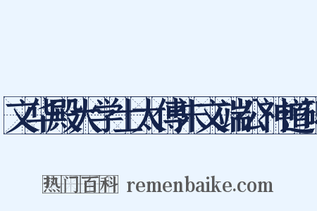 文华殿大学士太傅朱文端公神道碑是什么意思的图片